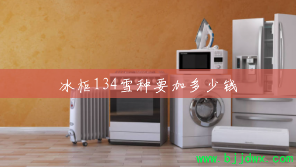 134ѩҪӶǮ