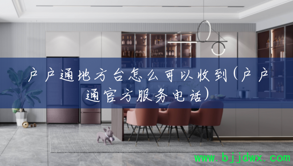ͨط̨ôյ(ͨٷ绰)