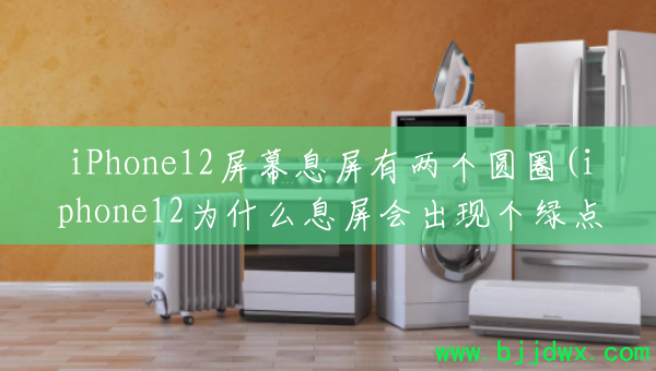 iPhone12ĻϢԲȦ(iphone12ΪʲôϢ̵ָ)