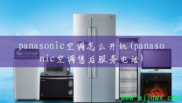 panasonicյô(panasonicյۺ绰)