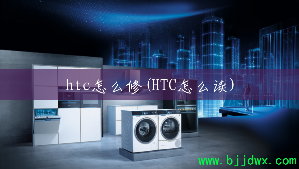 htcô(HTCô)