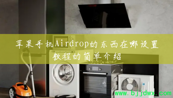 ƻֻAirdropĶý̵̳ļ򵥽