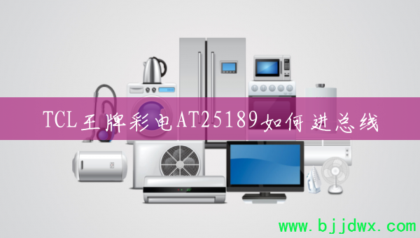 TCLƲʵAT25189ν