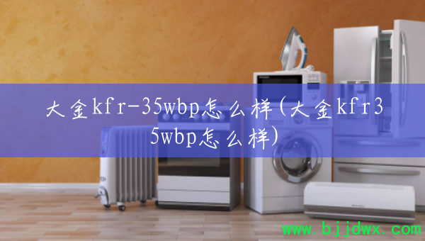 kfr-35wbpô(kfr35wbpô)