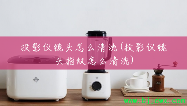ͶӰǾͷôϴ(ͶӰǾͷָôϴ)