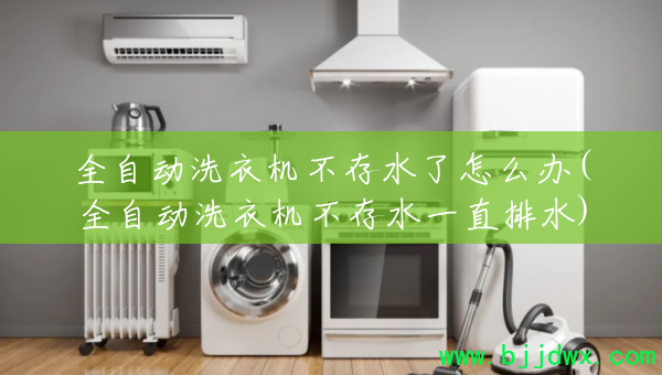 ȫԶϴ»ˮô(ȫԶϴ»ˮһֱˮ)