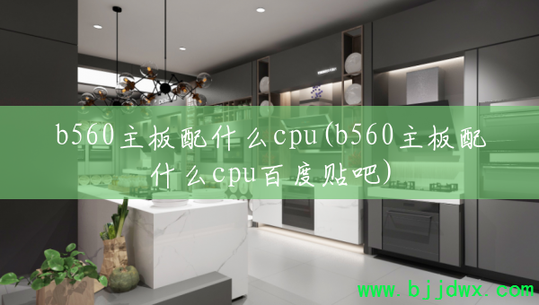 b560ʲôcpu(b560ʲôcpuٶ)