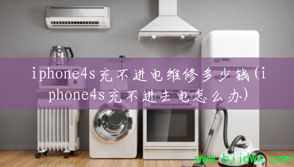 iphone4s䲻ά޶Ǯ(iphone4s䲻ȥô)