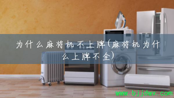 Ϊʲô齫(齫ΪʲôƲȫ)