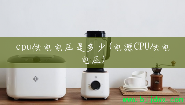 cpuѹǶ(ԴCPUѹ)