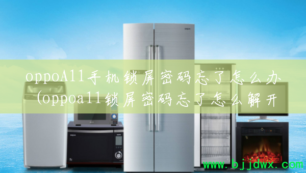 oppoA11ֻô(oppoa11ô⿪ֻ)