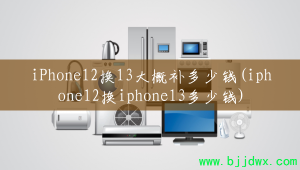 iPhone1213ŲǮ(iphone12iphone13Ǯ)