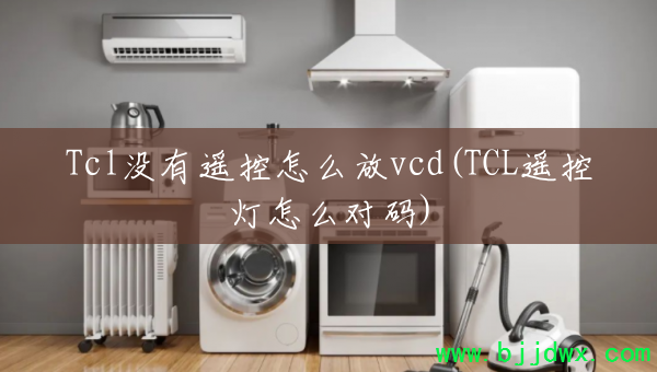 Tclûңôvcd(TCLңصô)
