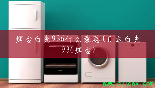 ̨׹936ʲô˼(ձ׹936̨)