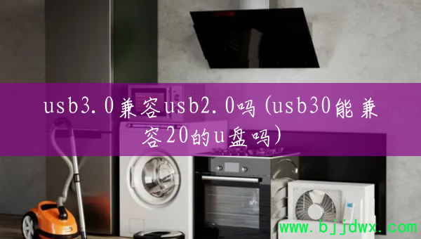 usb3.0usb2.0(usb30ܼ20u)