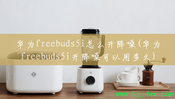 Ϊfreebuds5iô(Ϊfreebuds5iö)