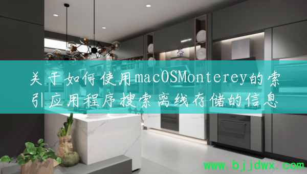 ʹmacOSMontereyӦóߴ洢Ϣ