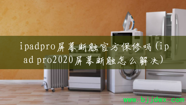 ipadproĻϴٷ(ipad pro2020Ļϴô)