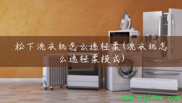 ϴ»ôѡ(ϴ»ôѡģʽ)