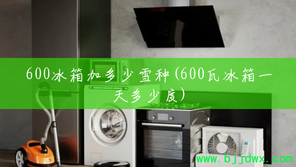 600Ӷѩ(600߱һٶ)