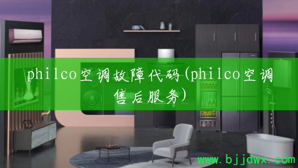 philcoյϴ(philcoյۺ)