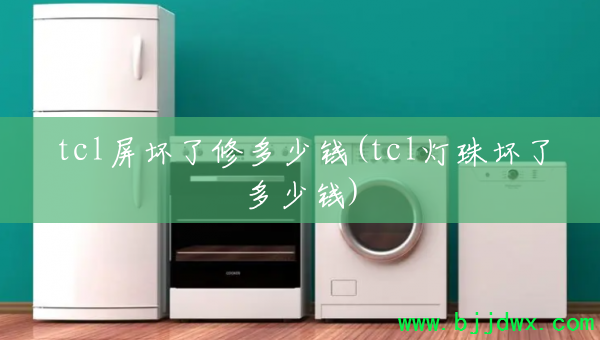 tcl޶Ǯ(tcl黵˶Ǯ)