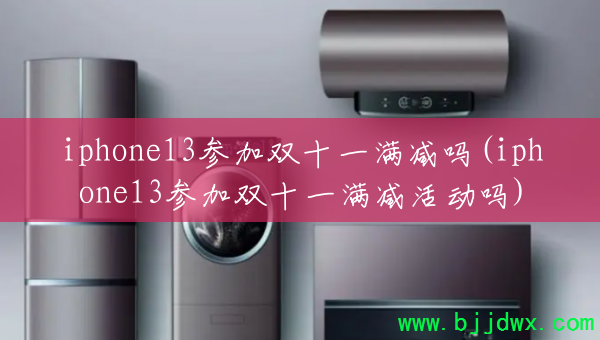 iphone13μ˫ʮһ(iphone13μ˫ʮһ)