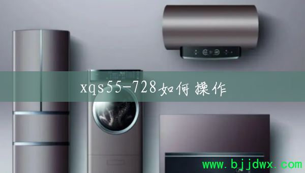 xqs55-728如何操作
