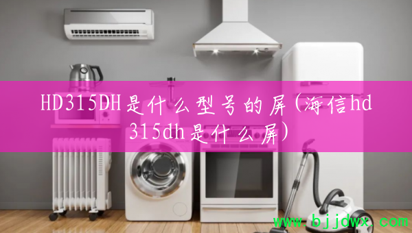 HD315DHʲôͺŵ(hd315dhʲô)