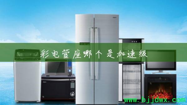 彩电管座哪个是加速级