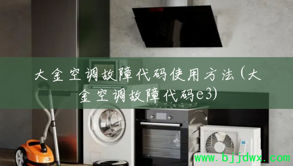 大金空调故障代码使用方法(大金空调故障代码e3)