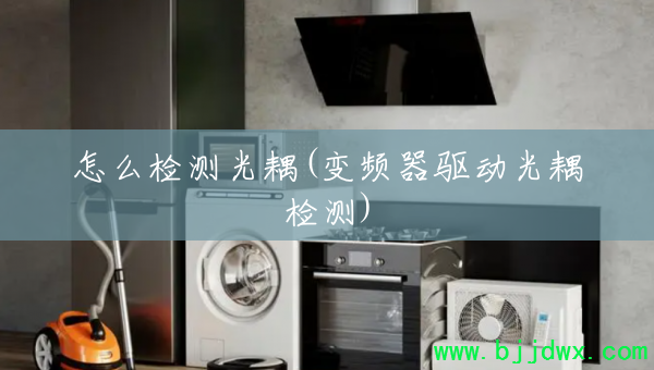 怎么检测光耦(变频器驱动光耦检测)