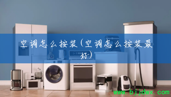 空调怎么按装(空调怎么按装最好)