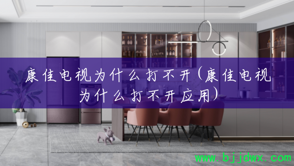 康佳电视为什么打不开(康佳电视为什么打不开应用)
