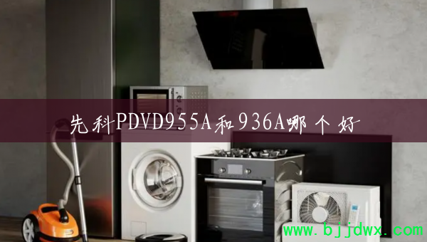 先科PDVD955A和936A哪个好