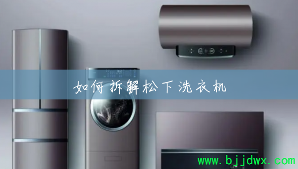 如何拆解松下洗衣机