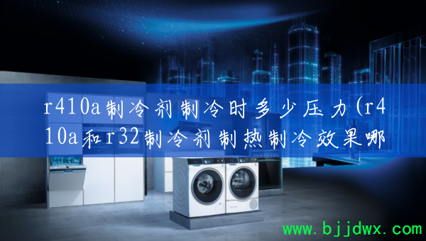 r410aʱѹ(r410ar32Чĸ)