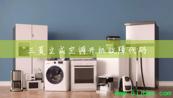 三菱立式空调开机故障代码