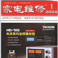 《家电维修》杂志2024年第一期高清扫描版免费下载