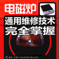 电磁炉通用维修技术完全掌握