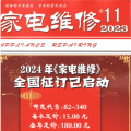 《家电维修》杂志月刊2023年高清扫描版第11期下载