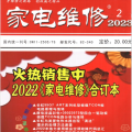 《家电维修》杂志月刊2023年第2期高清PDF免费下载