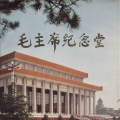 毛主席纪念堂