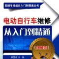电动自行车维修从入门到精通