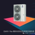 格力GMV9 Flex侧出风模块化多联机外机隐藏功能