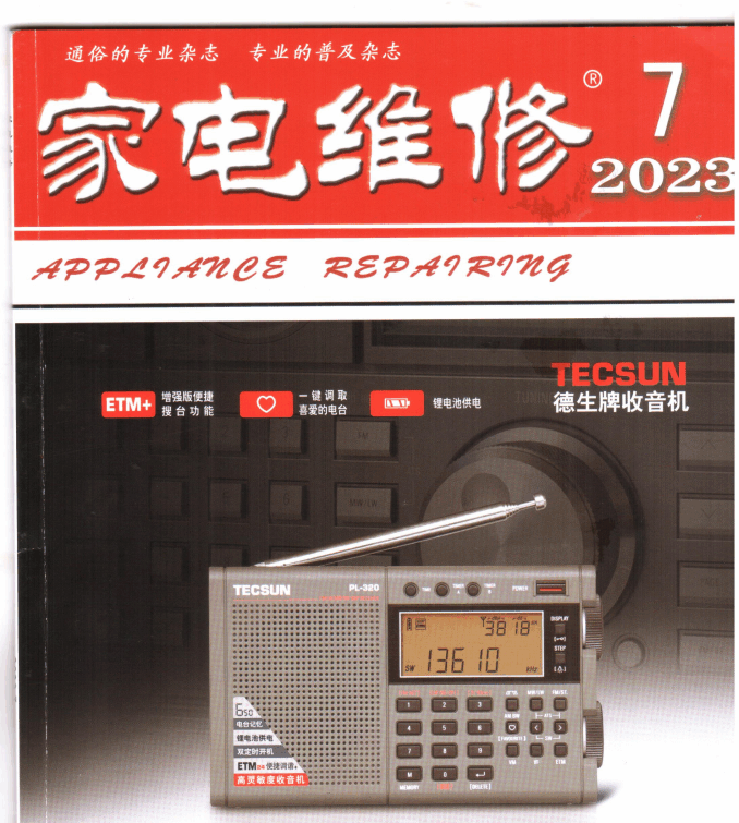 家电维修2023年7期.png