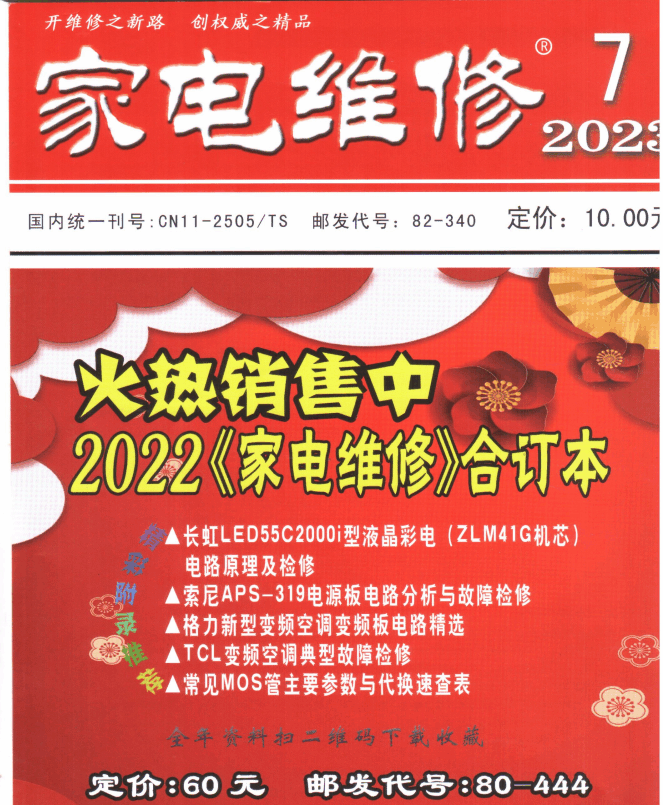家电维修2023年7期封面.png