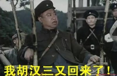 我胡汉三又回来了!.jpg