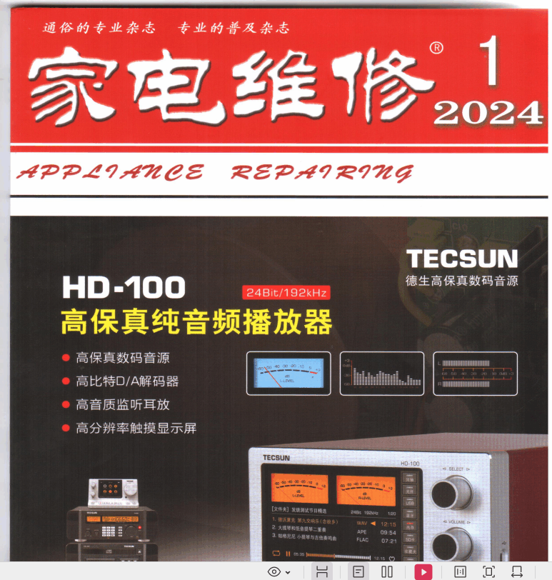 家电维修杂志2024年1月.png