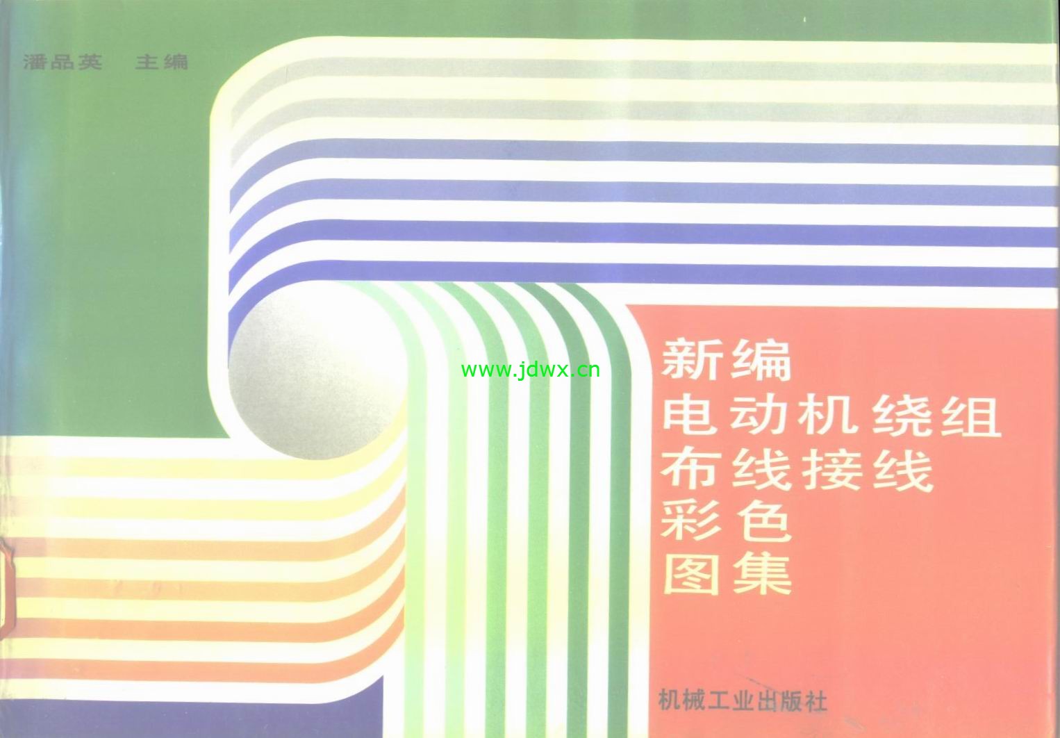 新编电动机绕组布线接线彩色图集.jpg